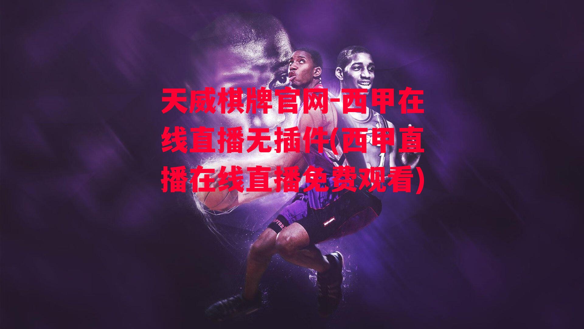 西甲在线直播无插件(西甲直播在线直播免费观看)